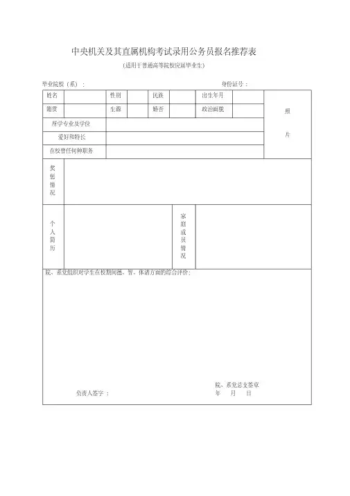 中央机关及其直属机构考试录用公务员报名推荐表
