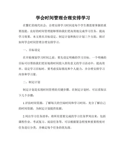 学会时间管理合理安排学习