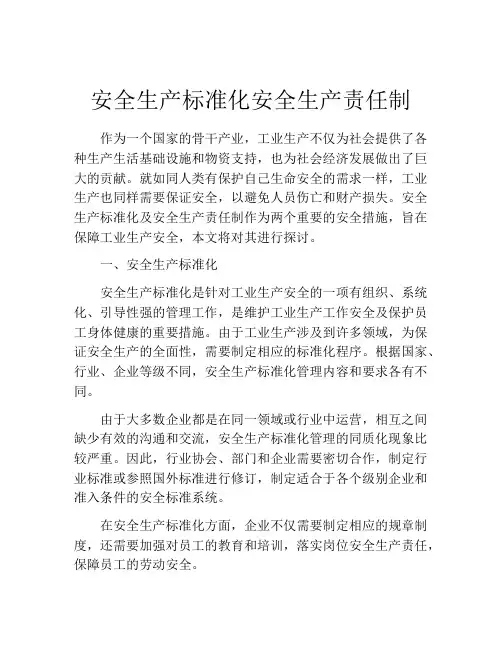 安全生产标准化安全生产责任制