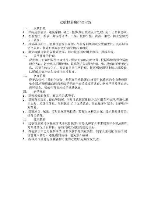 过敏性紫癜护理常规