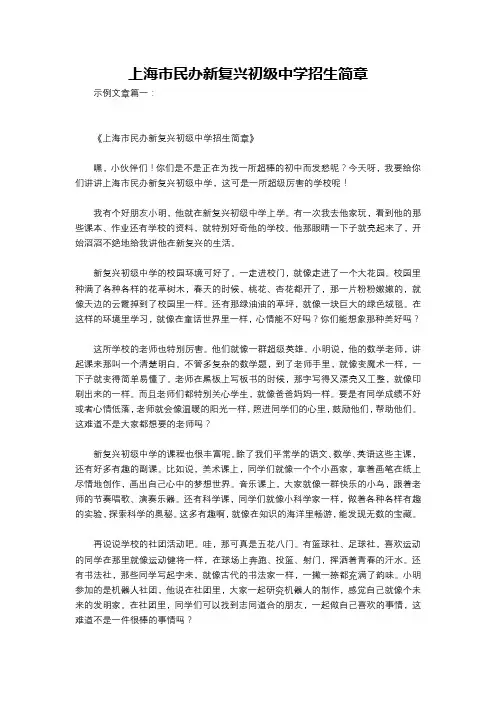 上海市民办新复兴初级中学招生简章