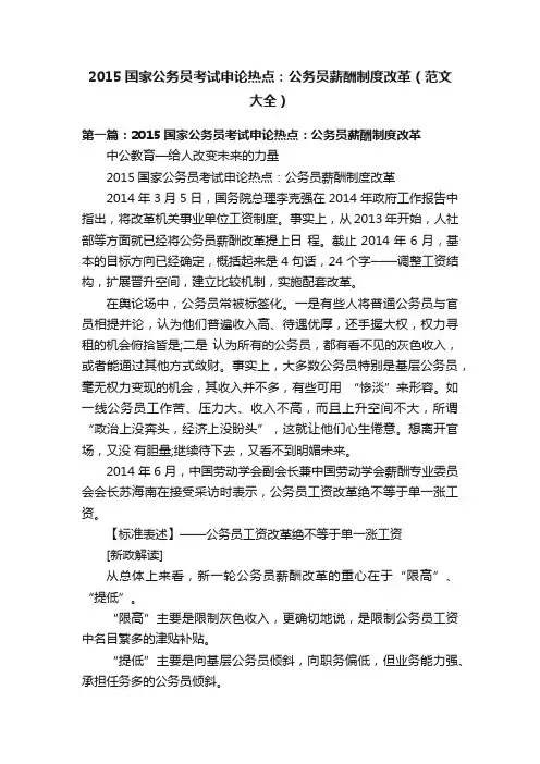 2015国家公务员考试申论热点：公务员薪酬制度改革（范文大全）