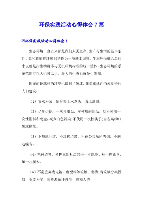 环保实践活动心得体会7篇