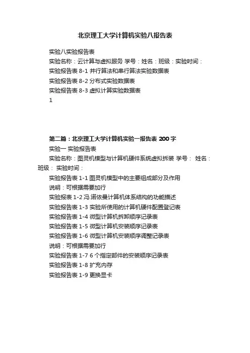北京理工大学计算机实验八报告表