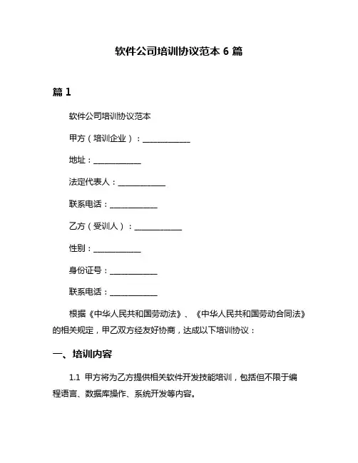 软件公司培训协议范本6篇