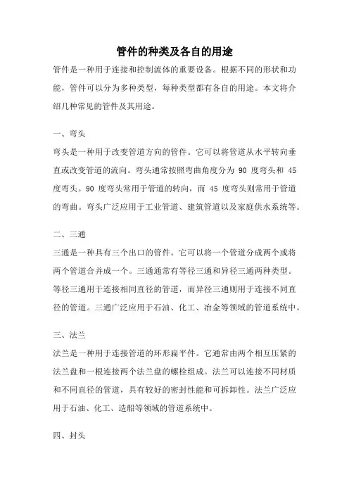 管件的种类及各自的用途