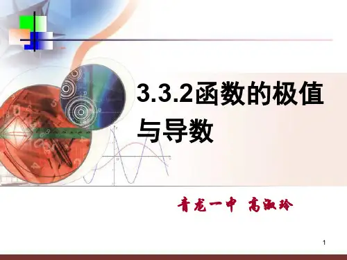3.3.2函数的极值与导数公开课ppt课件