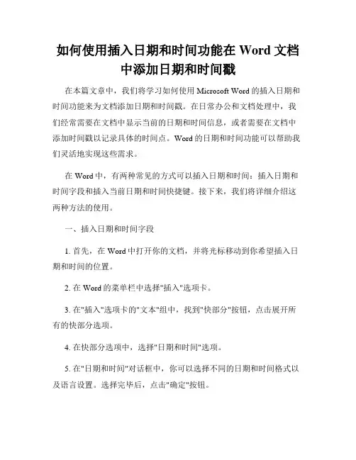 如何使用插入日期和时间功能在Word文档中添加日期和时间戳