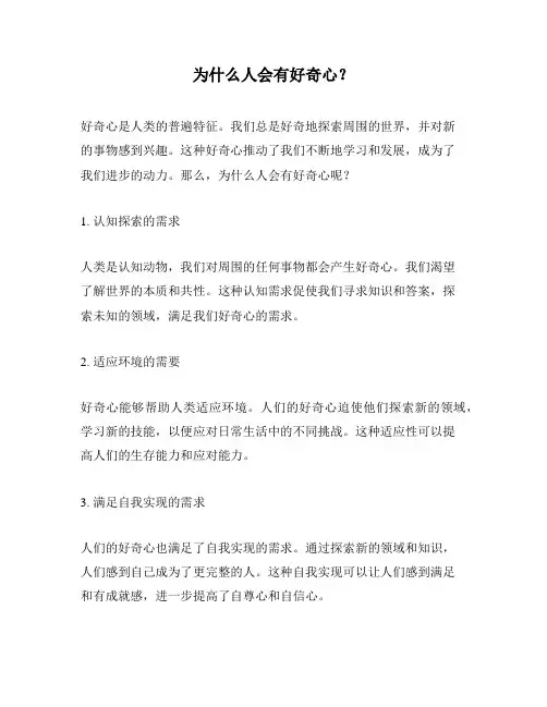 为什么人会有好奇心？
