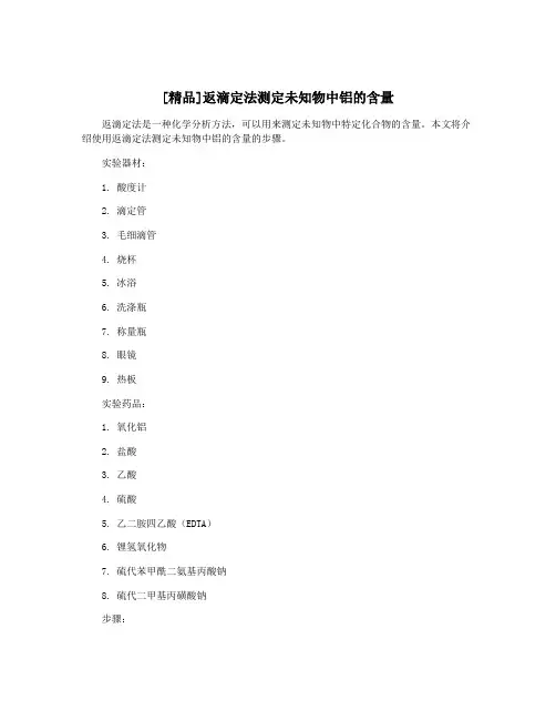 [精品]返滴定法测定未知物中铝的含量
