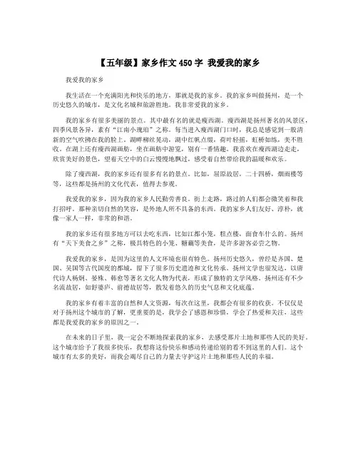 【五年级】家乡作文450字 我爱我的家乡