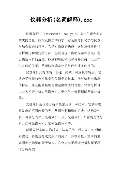 仪器分析(名词解释)