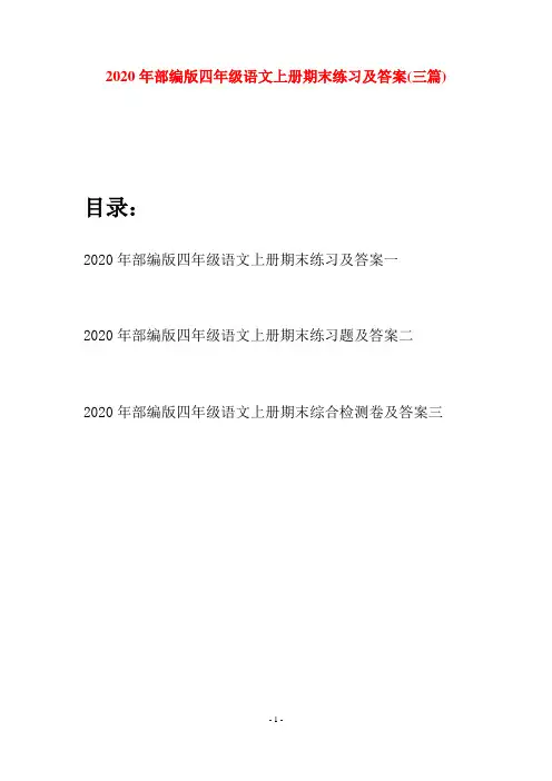 2020年部编版四年级语文上册期末练习及答案(三套)