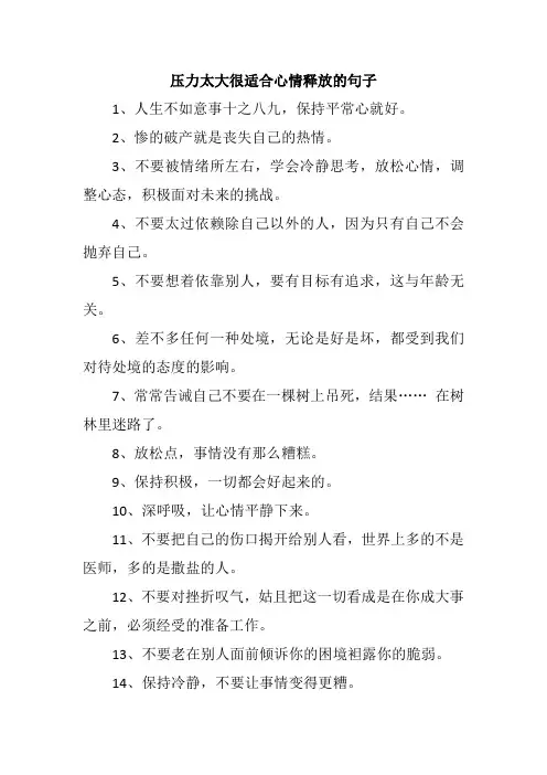 压力太大很适合心情释放的句子
