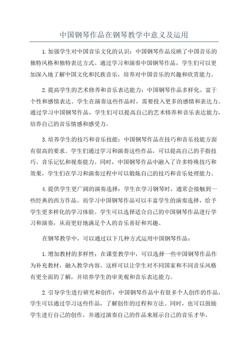 中国钢琴作品在钢琴教学中意义及运用