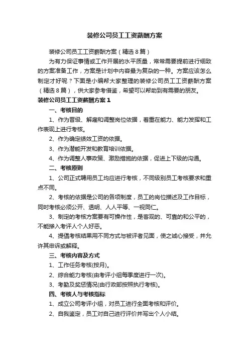装修公司员工工资薪酬方案（精选8篇）