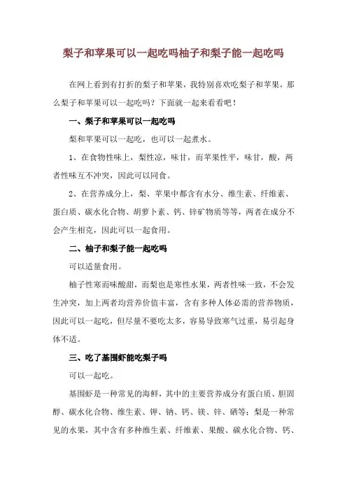梨子和苹果可以一起吃吗 柚子和梨子能一起吃吗