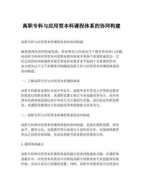 高职专科与应用型本科课程体系的协同构建