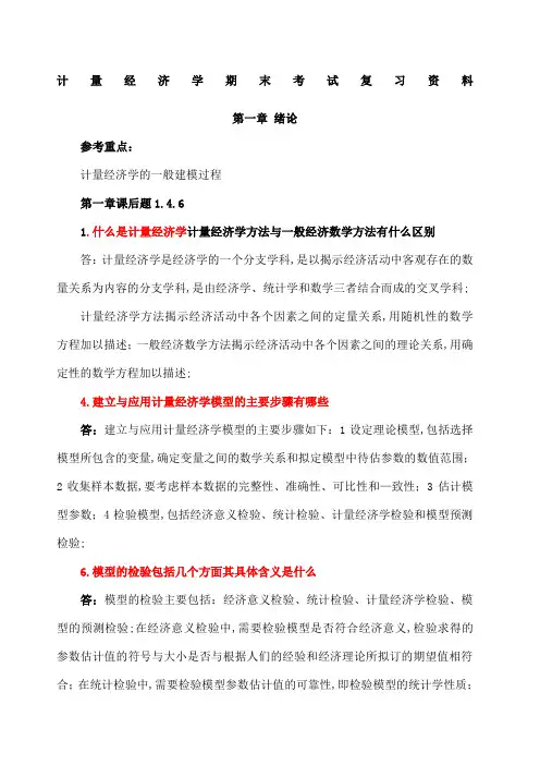 计量经济学期末考试复习