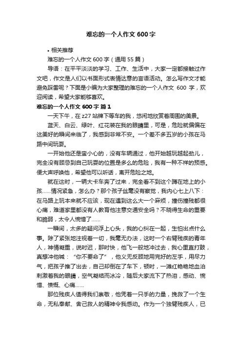 难忘的一个人作文600字