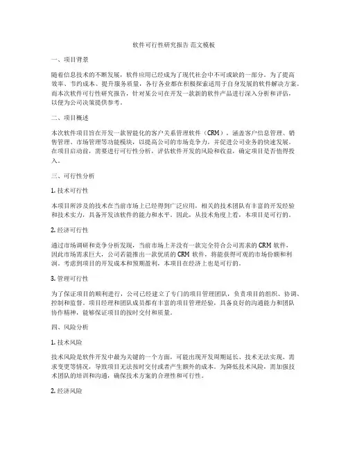 软件可行性研究报告 范文模板