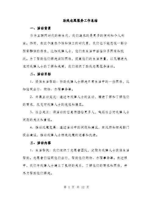 助残志愿服务工作总结（四篇）