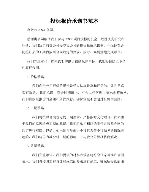 投标报价承诺书范本
