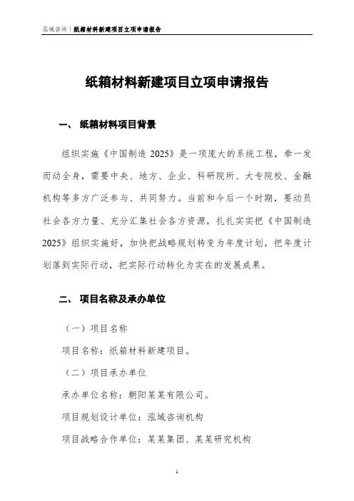 纸箱材料新建项目立项申请报告