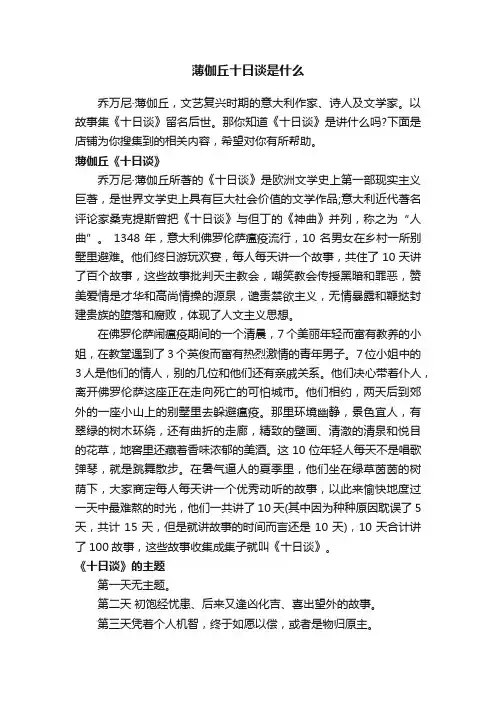 薄伽丘十日谈是什么
