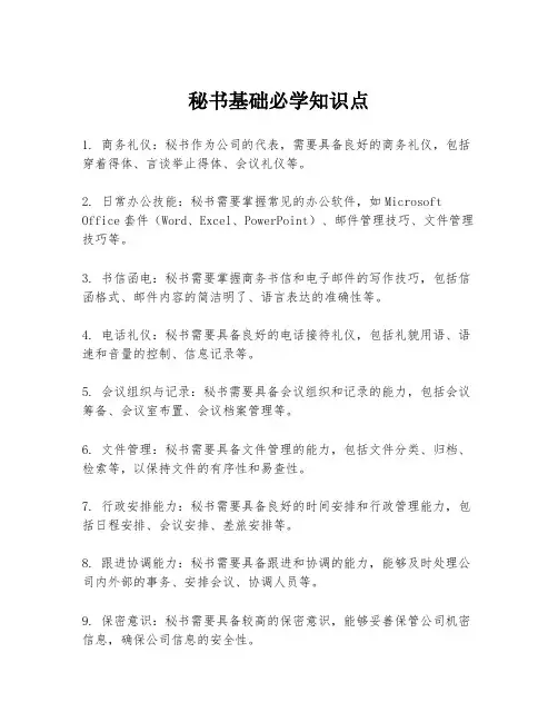 秘书基础必学知识点