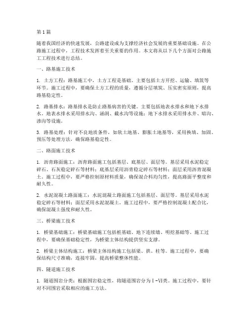 公路施工工程技术总结(3篇)