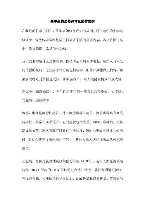 高中生物选修课常见的传染病