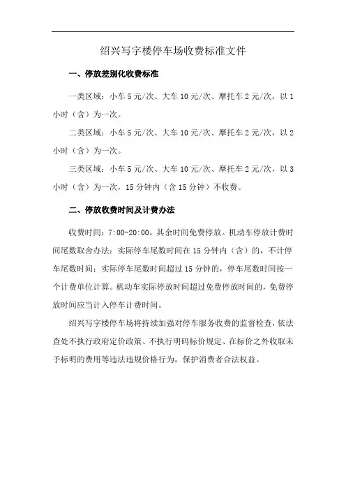 绍兴写字楼停车场收费标准文件