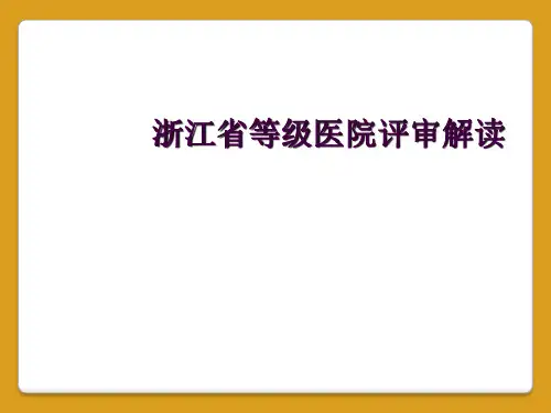 浙江省等级医院评审解读