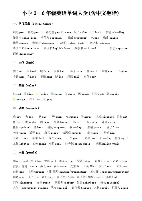 小学3—6年级英语单词大全(含中文翻译)