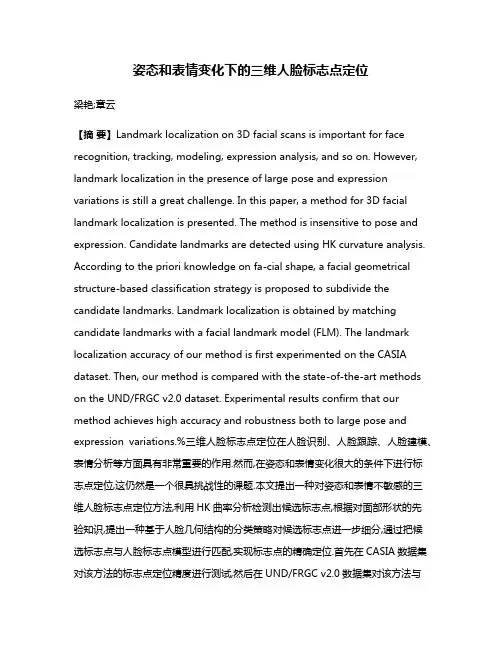 姿态和表情变化下的三维人脸标志点定位