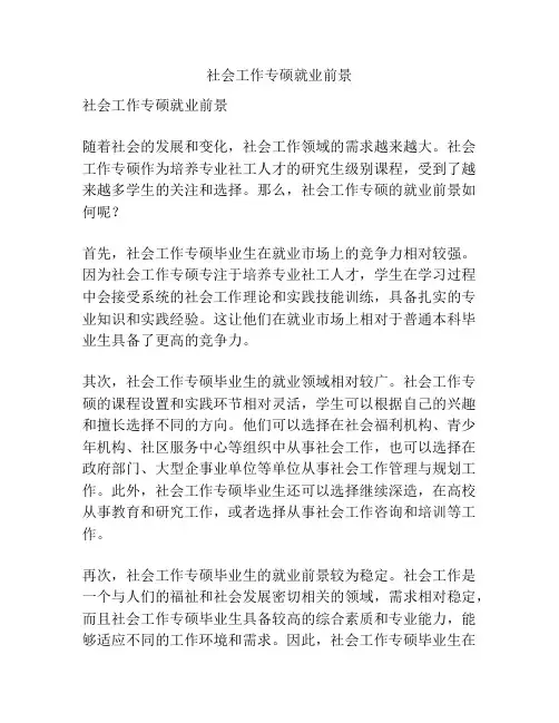 社会工作专硕就业前景