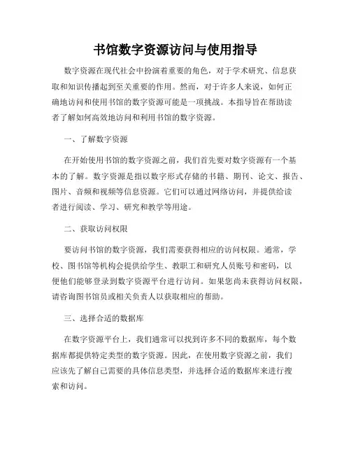 书馆数字资源访问与使用指导