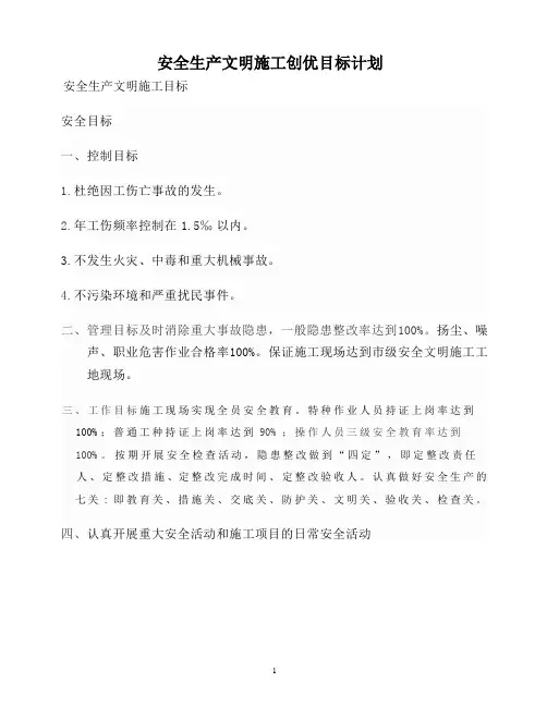 2安全生产文明施工创优目标计划