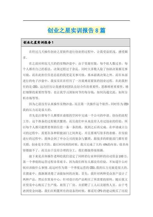 创业之星实训报告8篇
