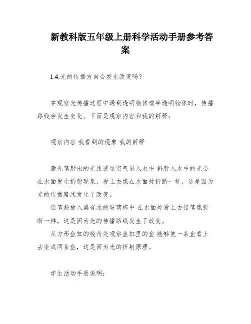 新教科版五年级上册科学活动手册参考答案
