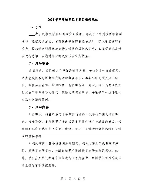 2024年开展校园推普周的活动总结（6篇）
