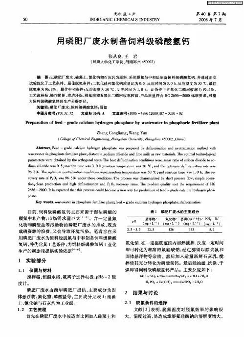用磷肥厂废水制备饲料级磷酸氢钙