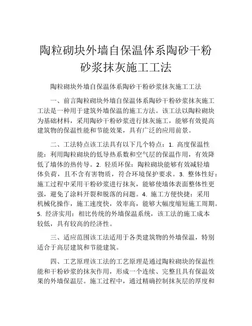 陶粒砌块外墙自保温体系陶砂干粉砂浆抹灰施工工法