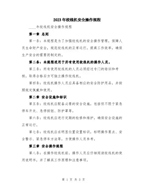 2023年绞线机安全操作规程
