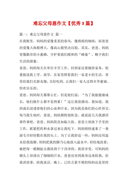 难忘父母恩作文【优秀3篇】