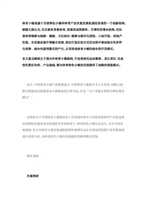 体育小镇发展思路和成功模式