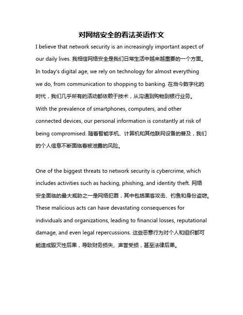 对网络安全的看法英语作文