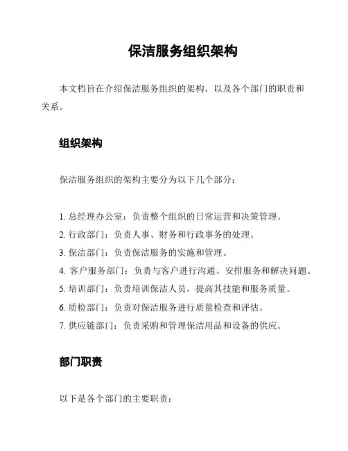 保洁服务组织架构