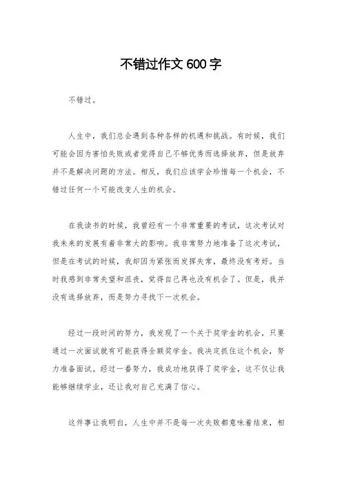 不错过作文600字